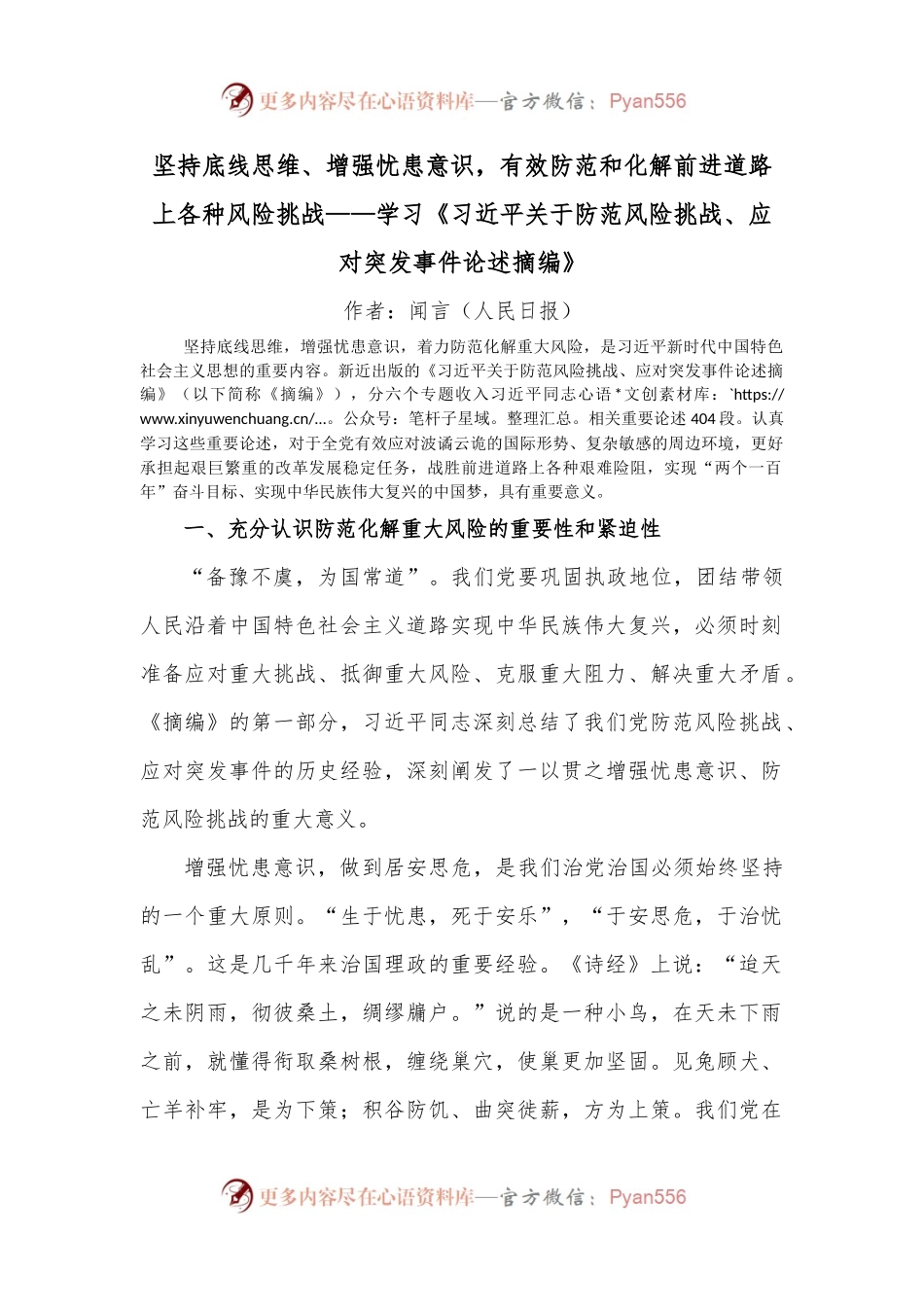 坚持底线思维、增强忧患意识，有效防范和化解前进道路上各种风险挑战——学习《关于防范风险挑战、应对突发事件论述摘编》.docx_第1页