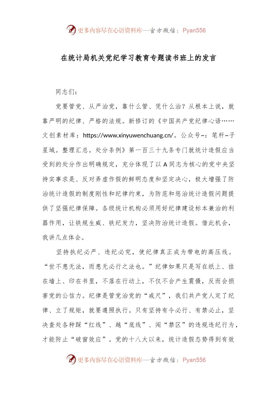在统计局机关党纪学习教育专题读书班上的发言.docx_第1页