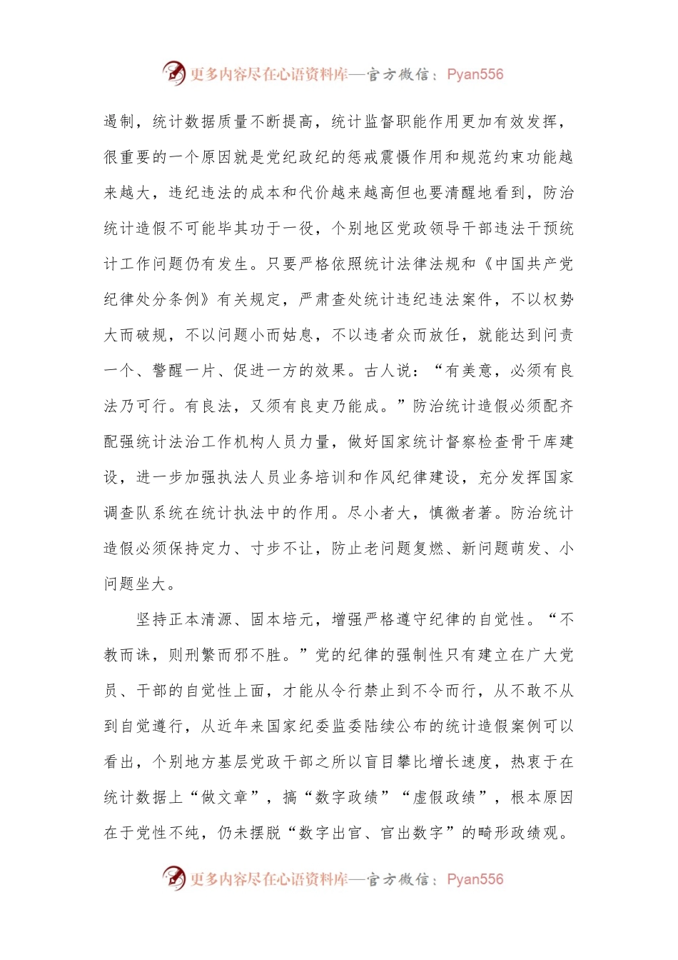 在统计局机关党纪学习教育专题读书班上的发言.docx_第2页