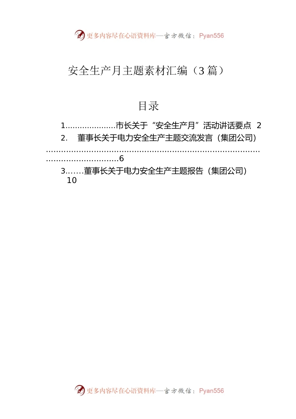 安全生产月主题素材汇编（3篇）.docx_第1页