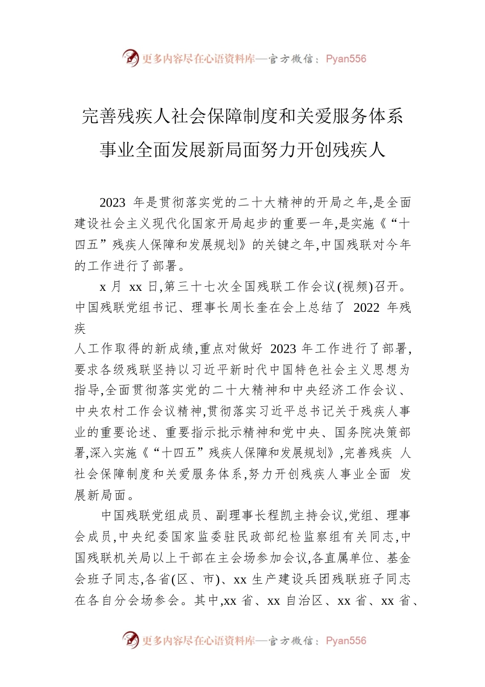 完善残疾人社会保障制度和关爱服务体系事业全面发展新局面努力开创残疾人.docx_第1页