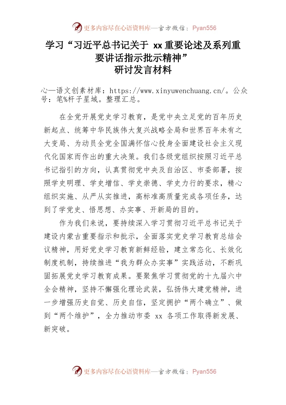 学习“习近平总书记关于xx重要论述及系列重要讲话指示批示精神”研讨发言材料.docx_第1页