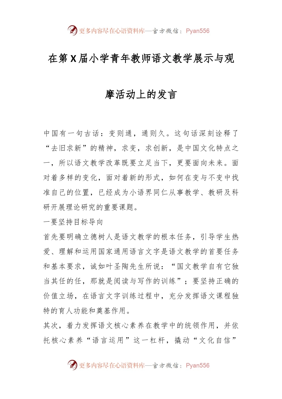 在第X届小学青年教师语文教学展示与观摩活动上的发言.docx_第1页