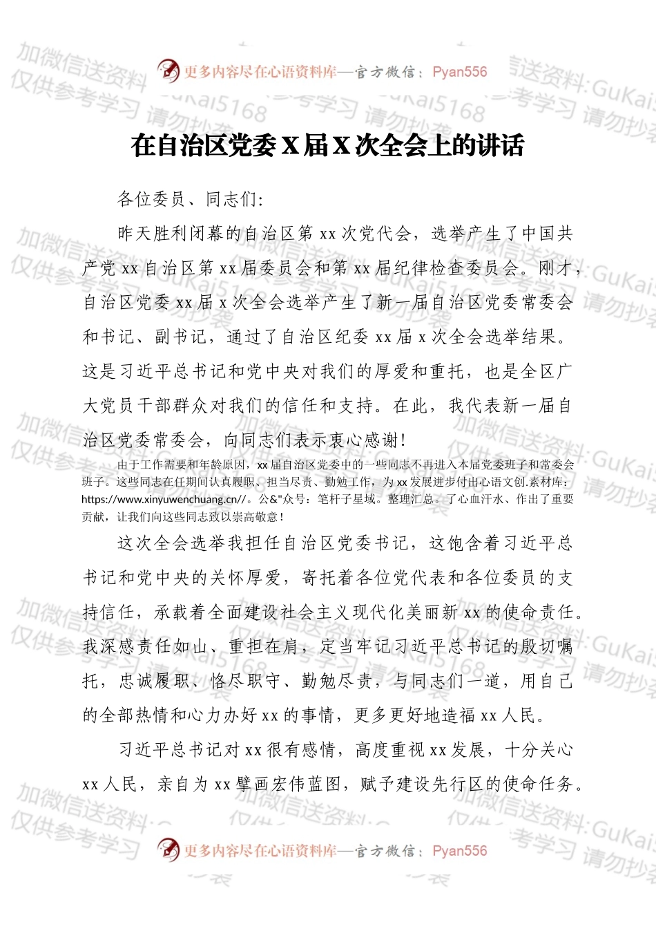 在自治区党委X届X次全会上的讲话.docx_第1页