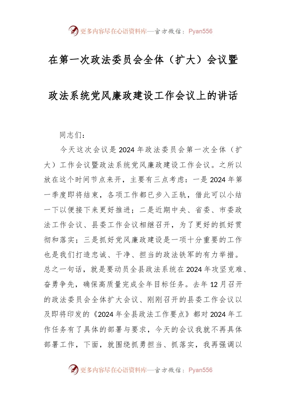 在第一次政法委员会全体（扩大）会议暨政法系统党风廉政建设工作会议上的讲话.docx_第1页