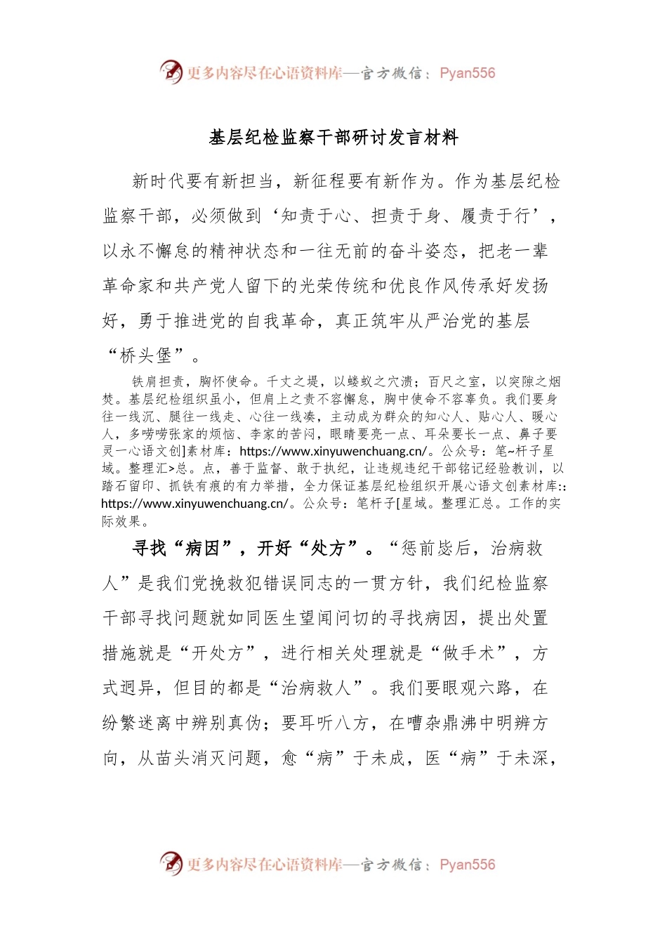 基层纪检监察干部研讨发言材料.docx_第1页