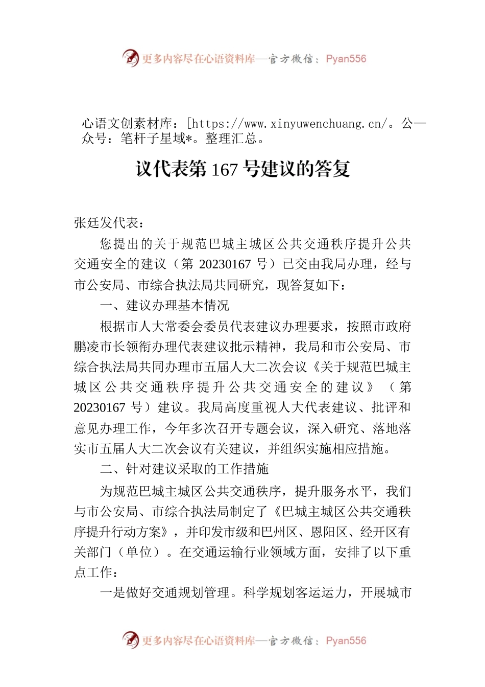 巴中市交通运输局关于市五届人大二次会议代表第167号建议的答复.docx_第1页