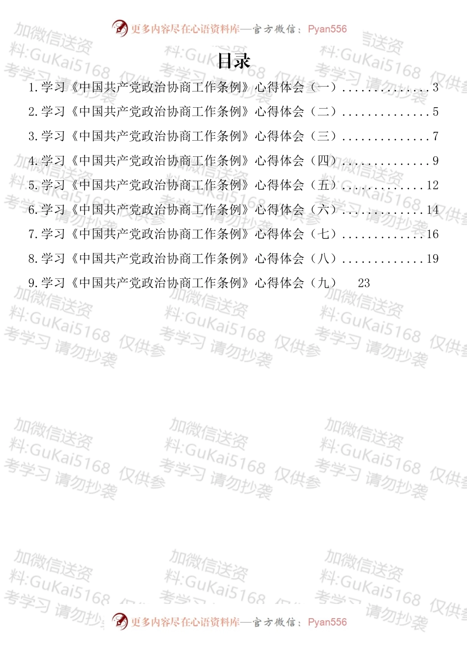 学习《中国共产党政治协商工作条例》心得体会汇编（10篇）.docx_第1页