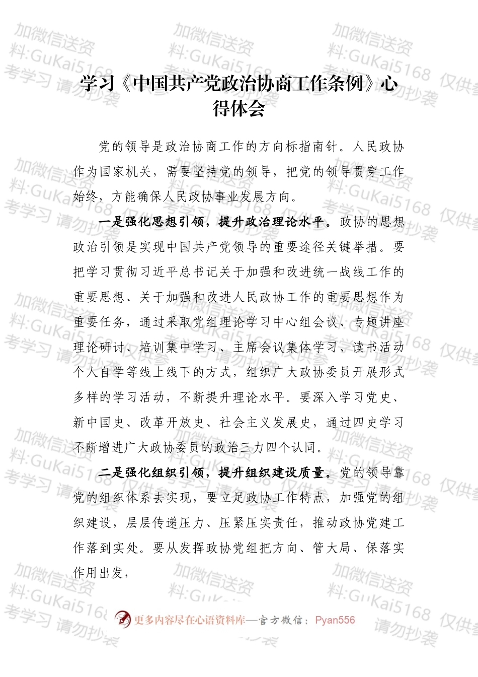 学习《中国共产党政治协商工作条例》心得体会汇编（10篇）.docx_第2页
