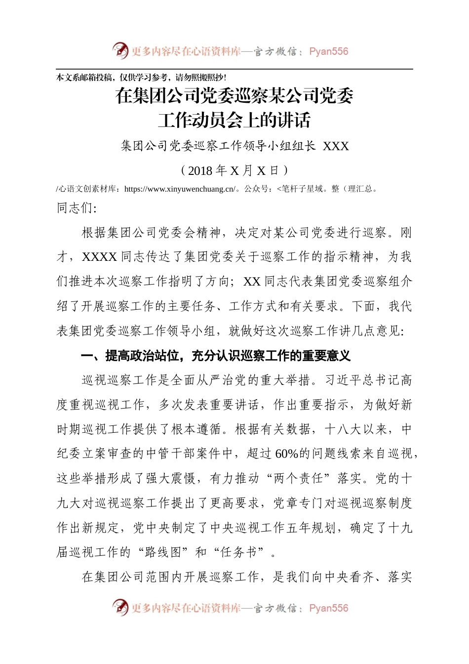 在集团公司党委巡察分公司党委工作动员会上的讲话（范文）.docx_第1页