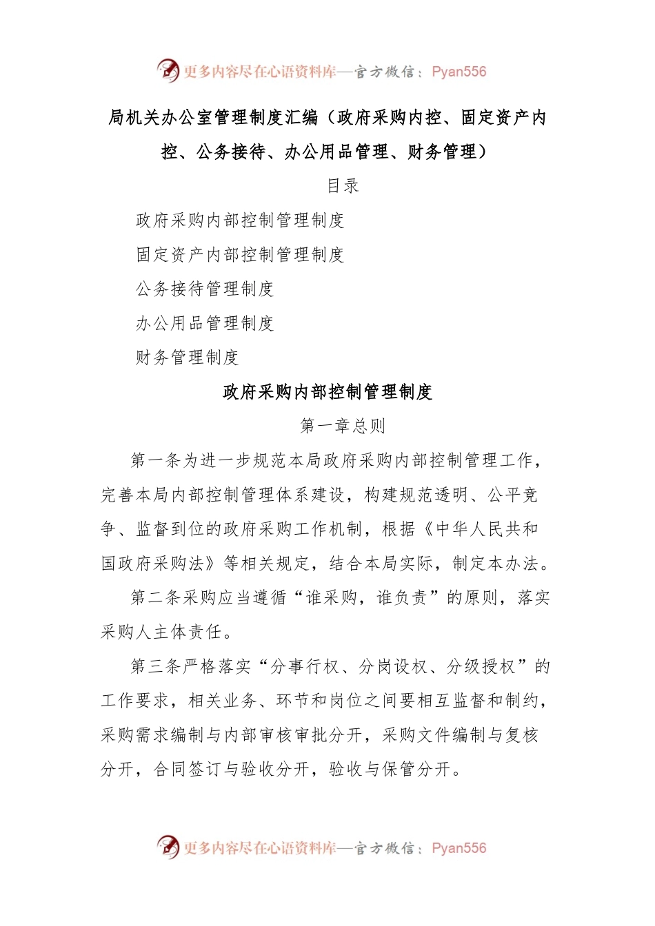 局机关办公室管理制度汇编（政府采购内控、固定资产内控、公务接待、办公用品管理、财务管理）.docx_第1页