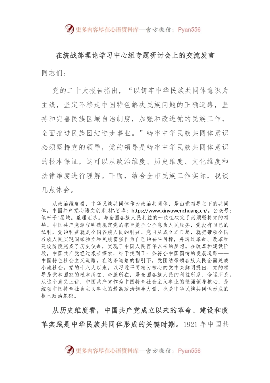在统战部理论学习中心组专题研讨会上的交流发言.docx_第1页