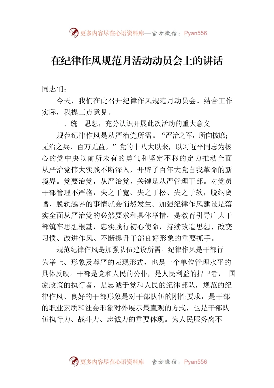 在纪律作风规范月活动动员会上的讲话.docx_第1页