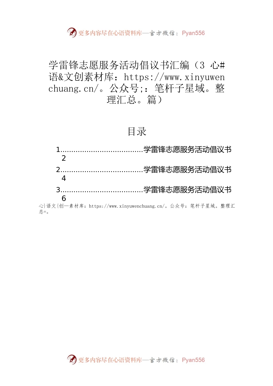 学雷锋志愿服务活动倡议书汇编（3篇）.docx_第1页