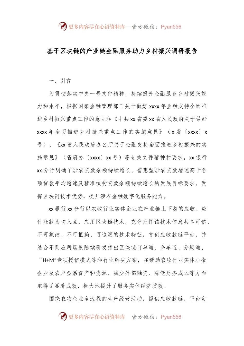 基于区块链的产业链金融服务助力乡村振兴调研报告.docx_第1页