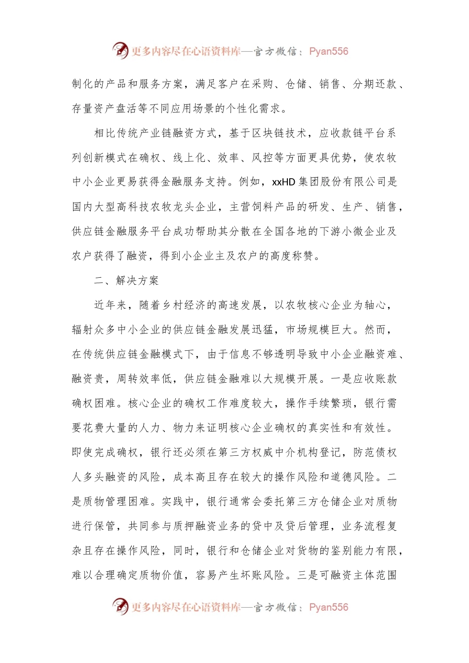 基于区块链的产业链金融服务助力乡村振兴调研报告.docx_第2页