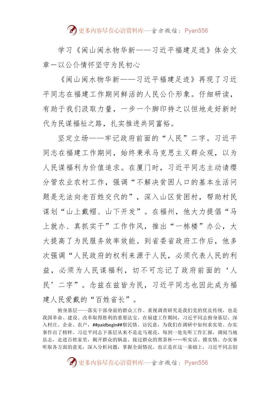 学习《闽山闽水物华新——习近平福建足迹》体会文章－以公仆情怀坚守为民初心.docx_第1页