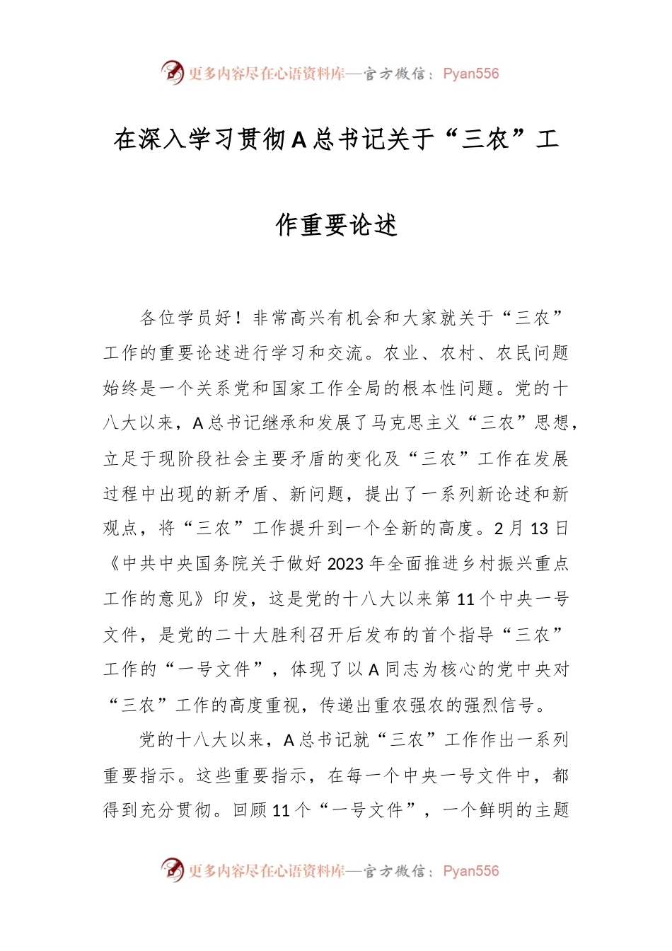 在深入学习贯彻A总书记关于“三农”工作重要论述.docx_第1页