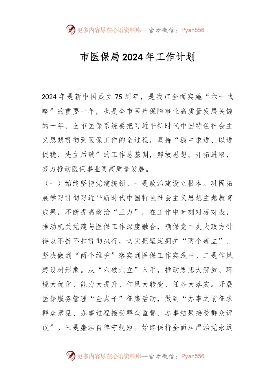 市医保局2024年工作计划.docx_第1页