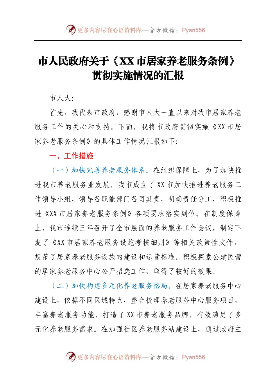 市人民政府关于《XX市居家养老服务条例》贯彻实施情况的汇报(1).docx_第1页