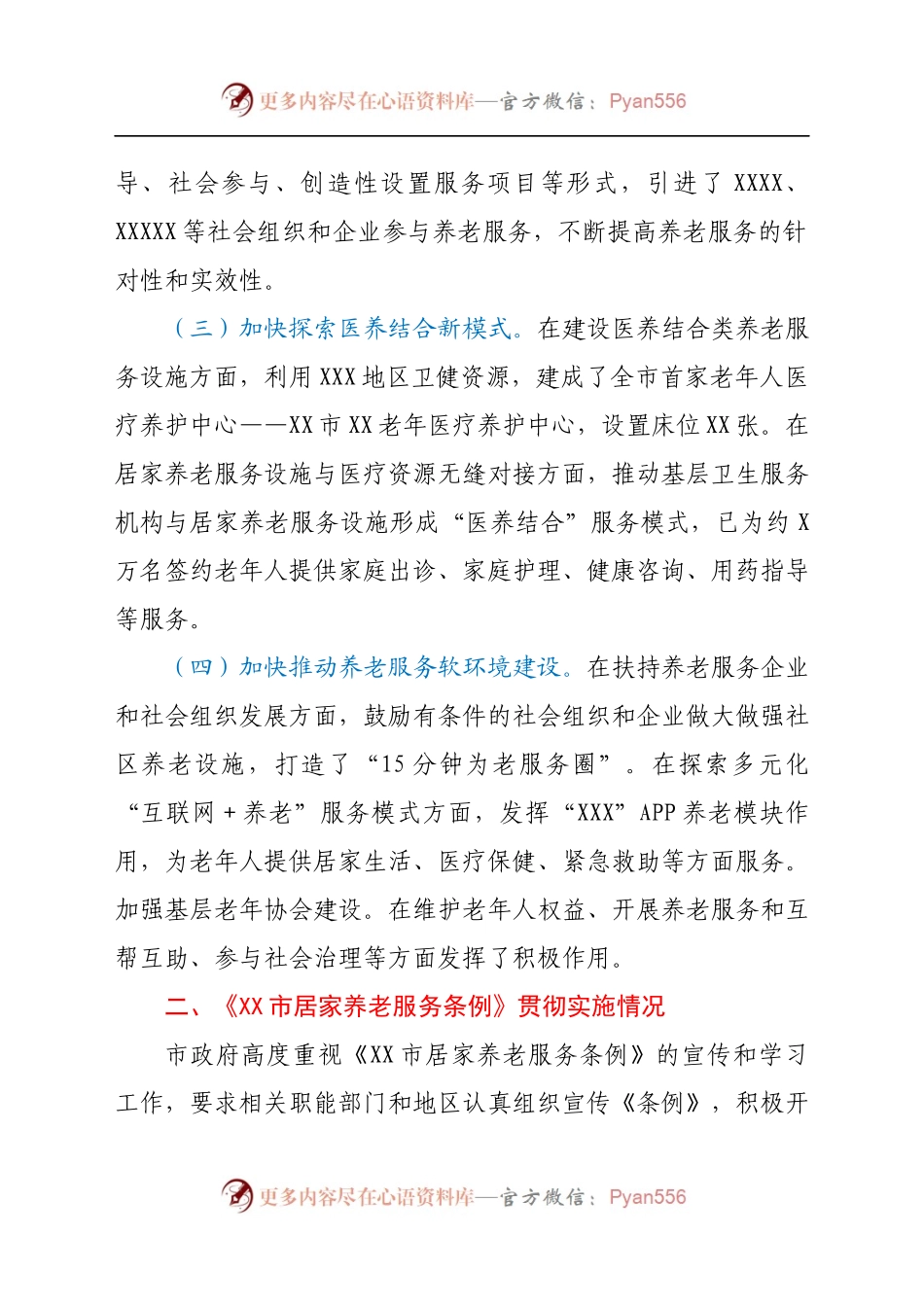 市人民政府关于《XX市居家养老服务条例》贯彻实施情况的汇报(1).docx_第2页