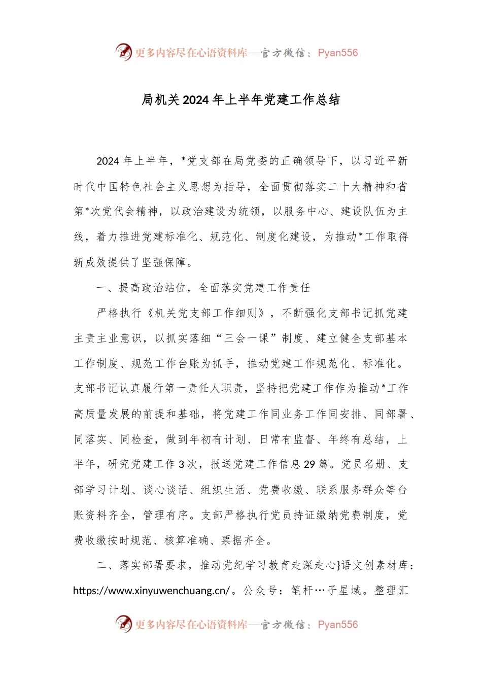 局机关2024年上半年党建工作总结.docx_第1页