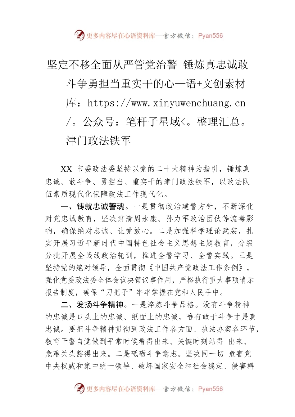 坚定不移全面从严管党治警锤炼真忠诚敢斗争勇担当重实干的津门政法铁军.docx_第1页