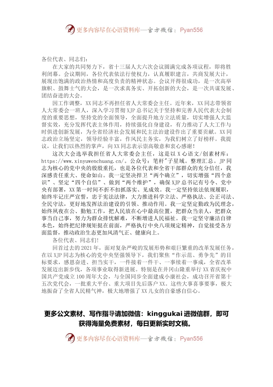 在省十三届人大六次会议闭幕会上的讲话.docx_第1页