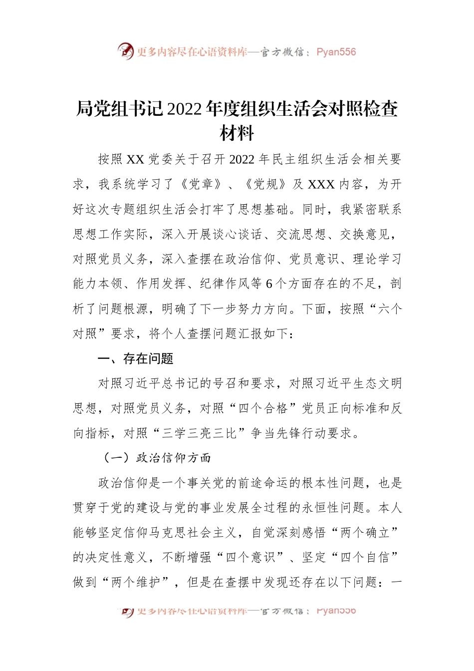 局党组书记2022年度组织生活会对照检查材料.docx_第1页