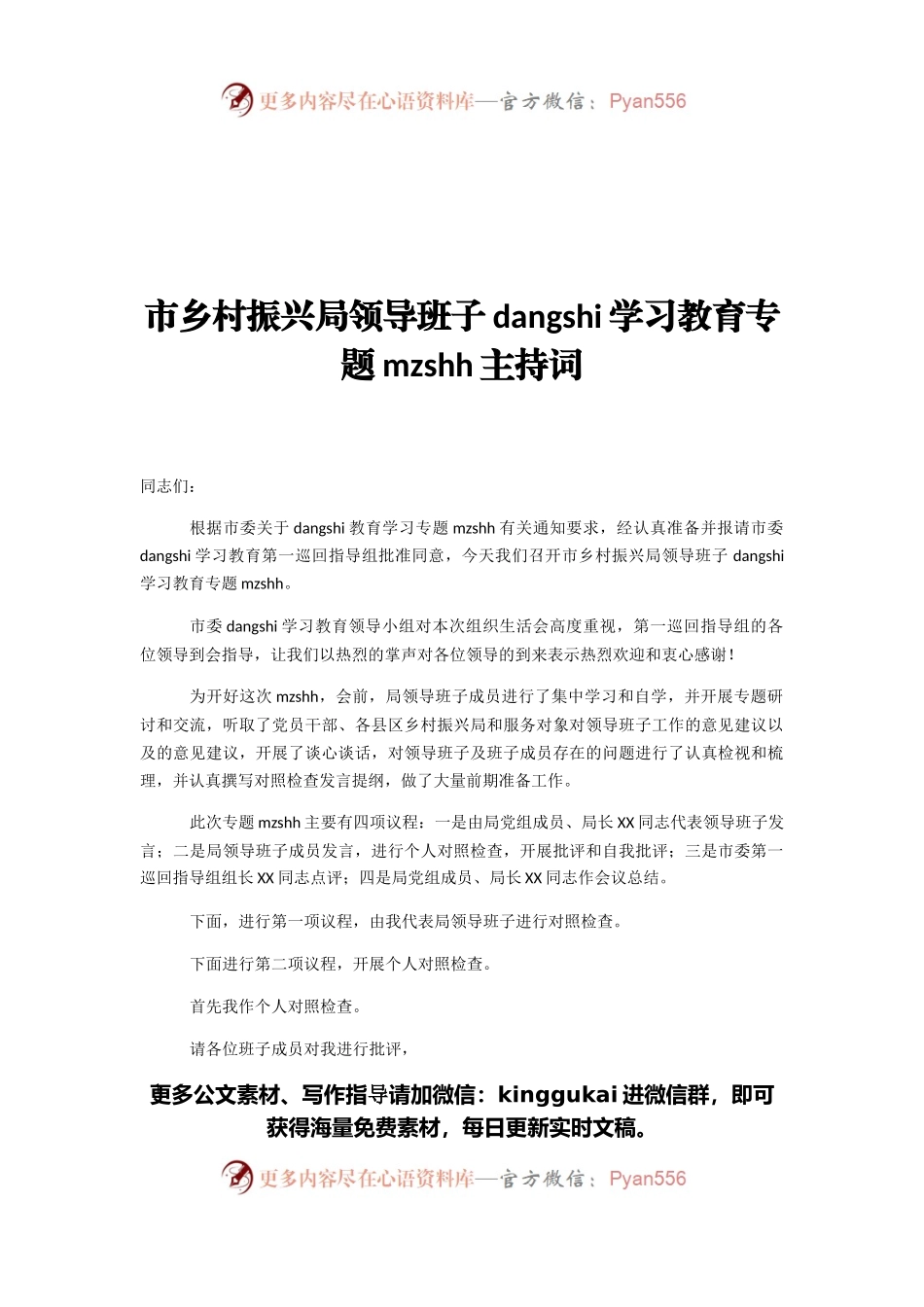 市乡村振兴局领导班子党史学习教育专题民主生活会主持词.docx_第1页