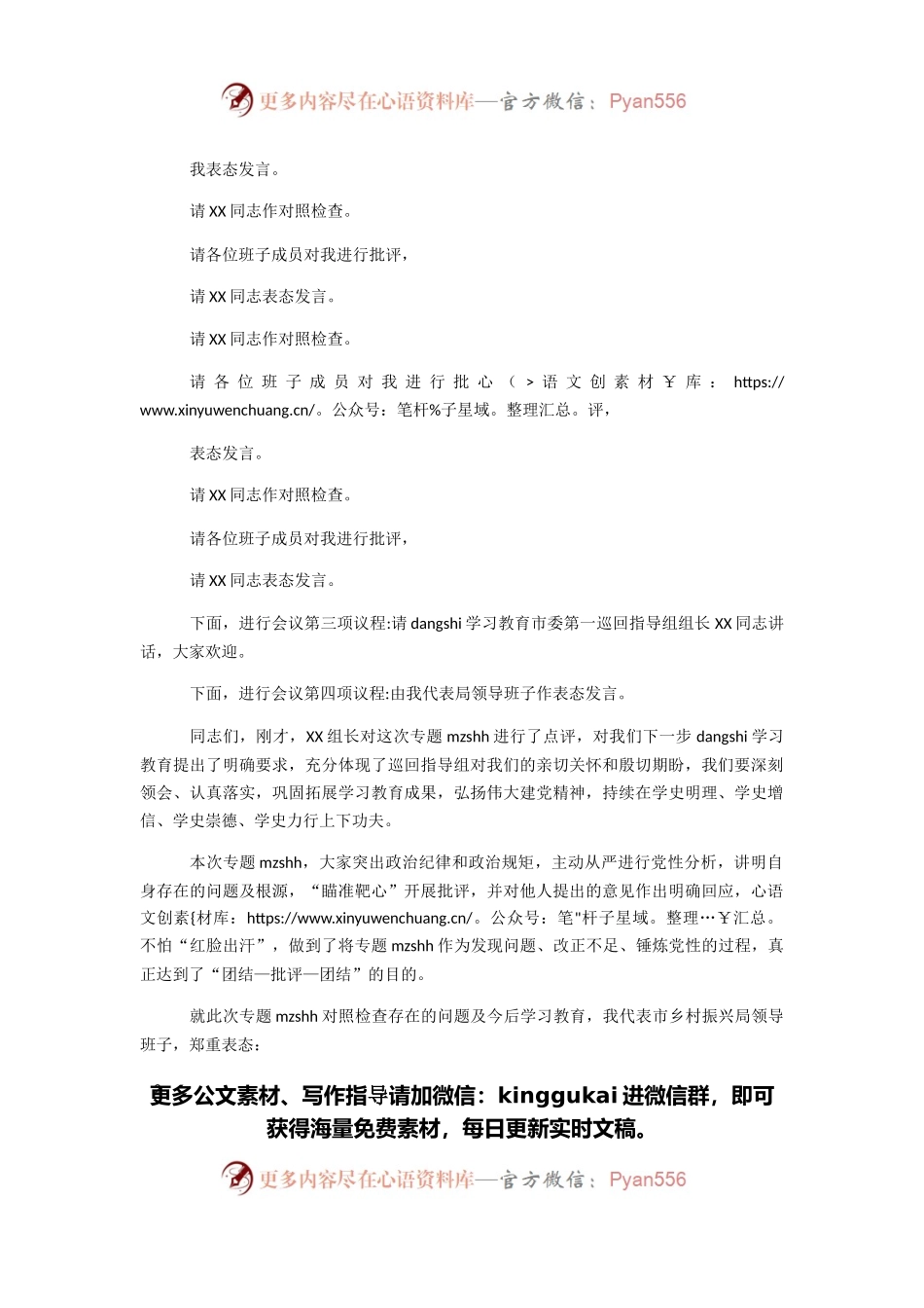 市乡村振兴局领导班子党史学习教育专题民主生活会主持词.docx_第2页