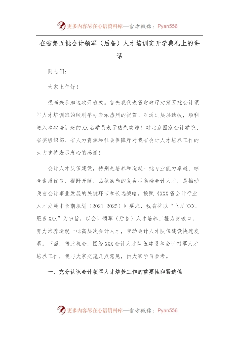 在省第五批会计领军[后备]人才培训班开学典礼上的讲话[2].docx_第1页
