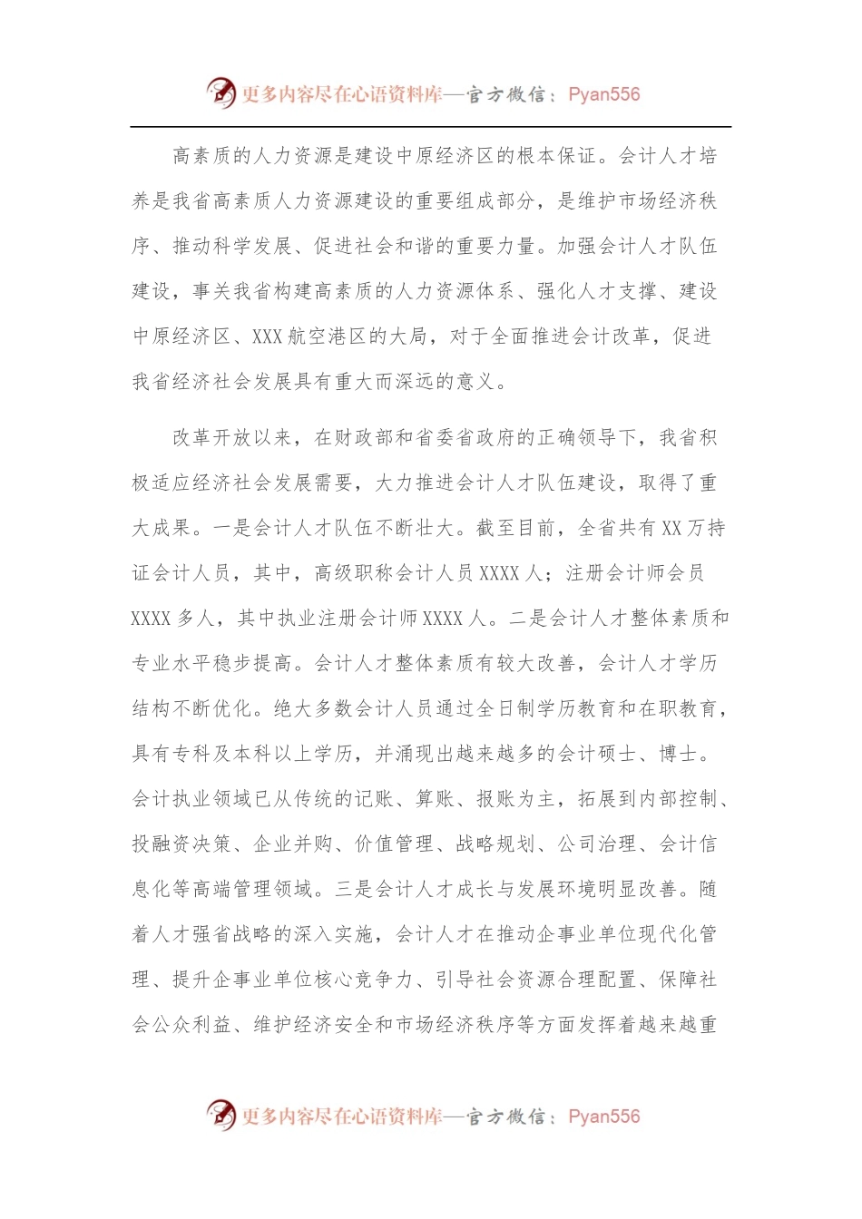 在省第五批会计领军[后备]人才培训班开学典礼上的讲话[2].docx_第2页