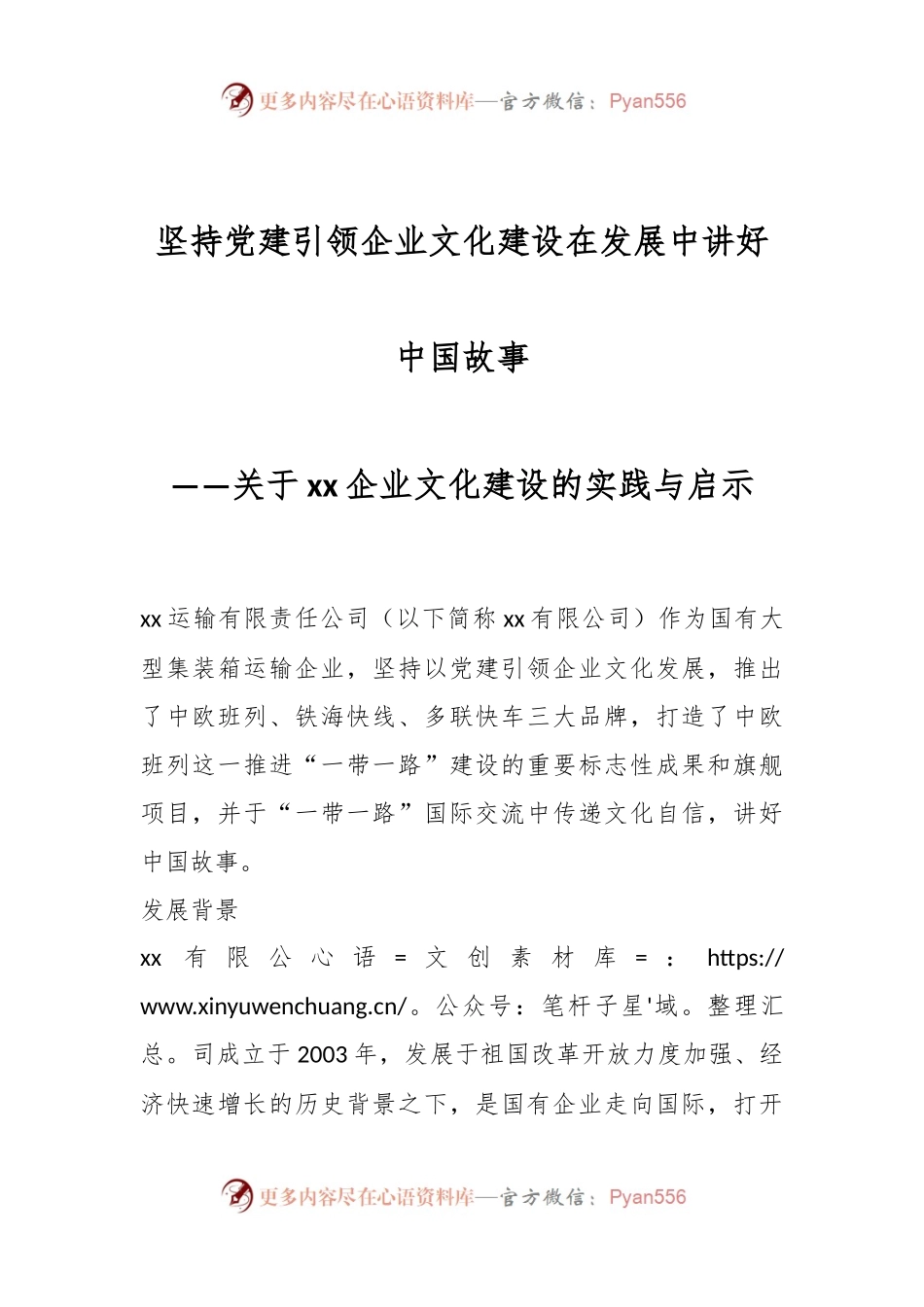 坚持党建引领企业文化建设 在发展中讲好中国故事.docx_第1页