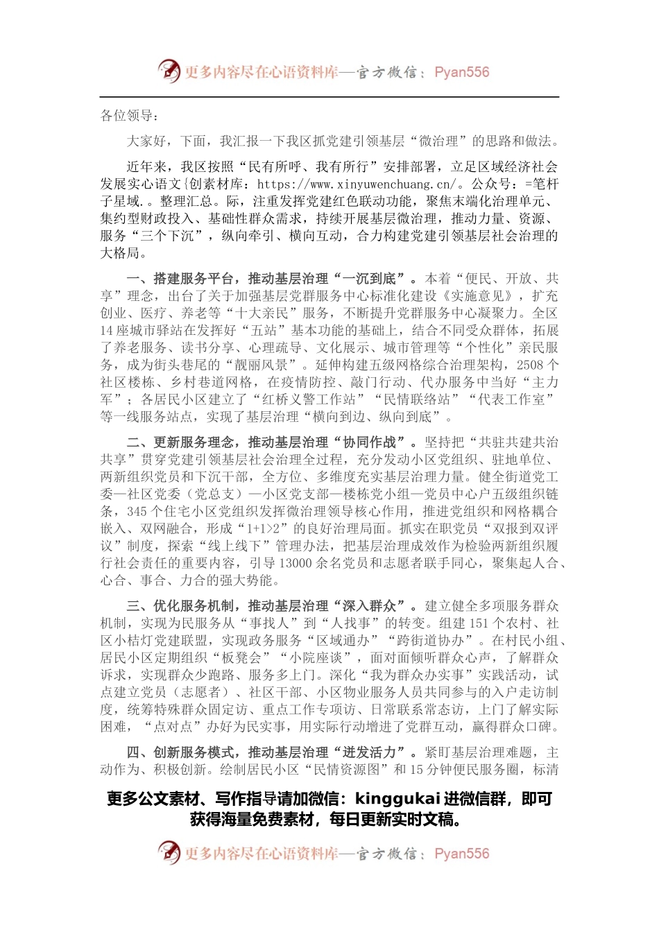基层党建引领“微治理”汇报材料.docx_第1页