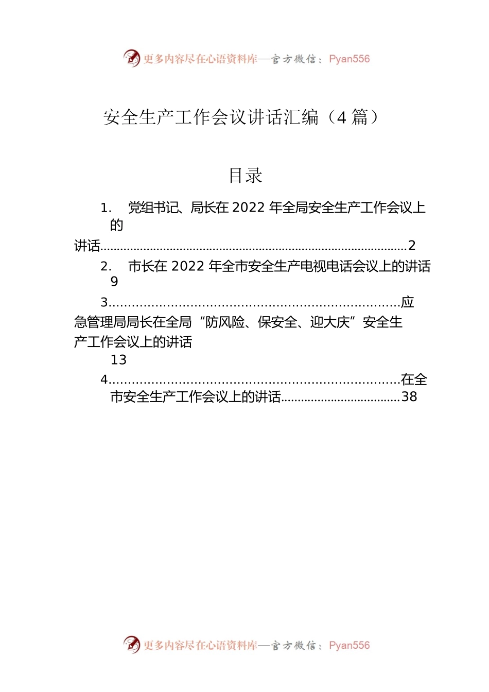 安全生产工作会议讲话汇编（4篇）.docx_第1页
