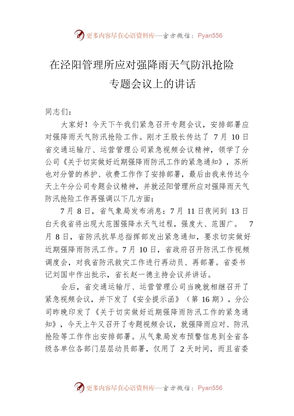 在泾阳管理所应对强降雨天气防汛抢险专题会议上的讲话（20220711）.docx_第1页