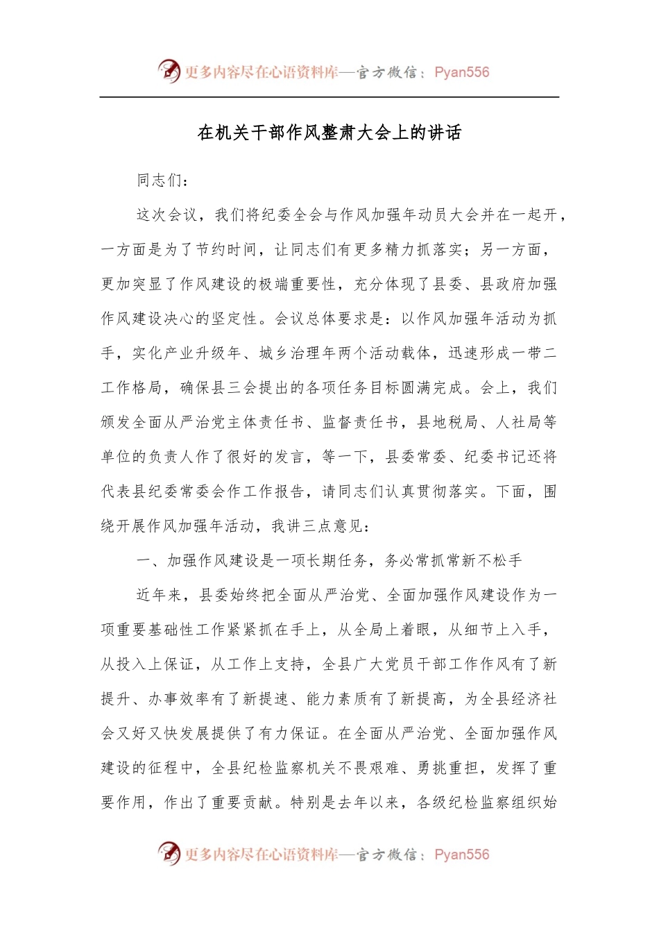 在机关干部作风整肃大会上的讲话.docx_第1页