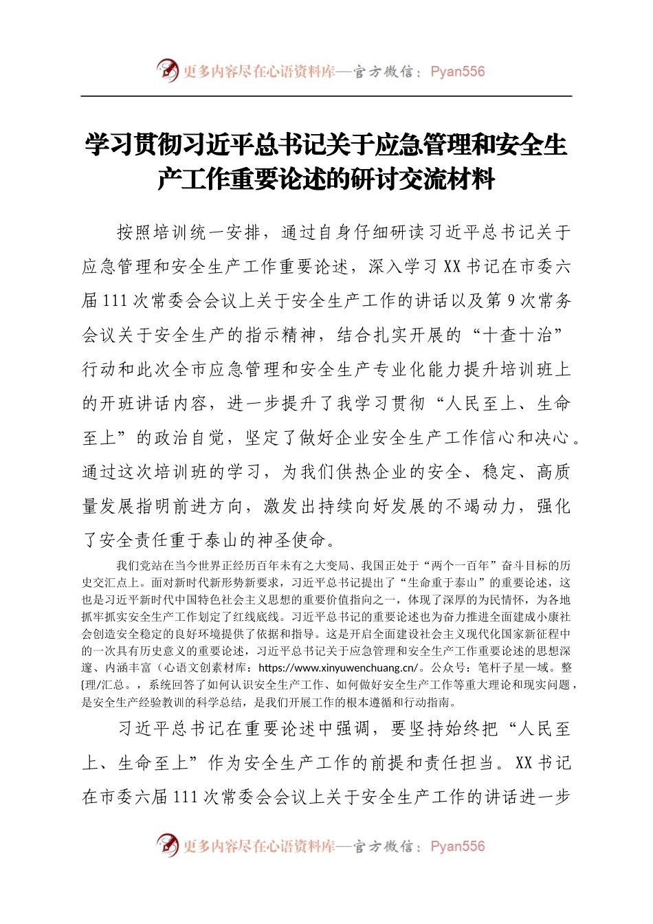 学习贯彻习近平总书记关于应急管理和安全生产工作重要论述的研讨交流材料.docx_第1页