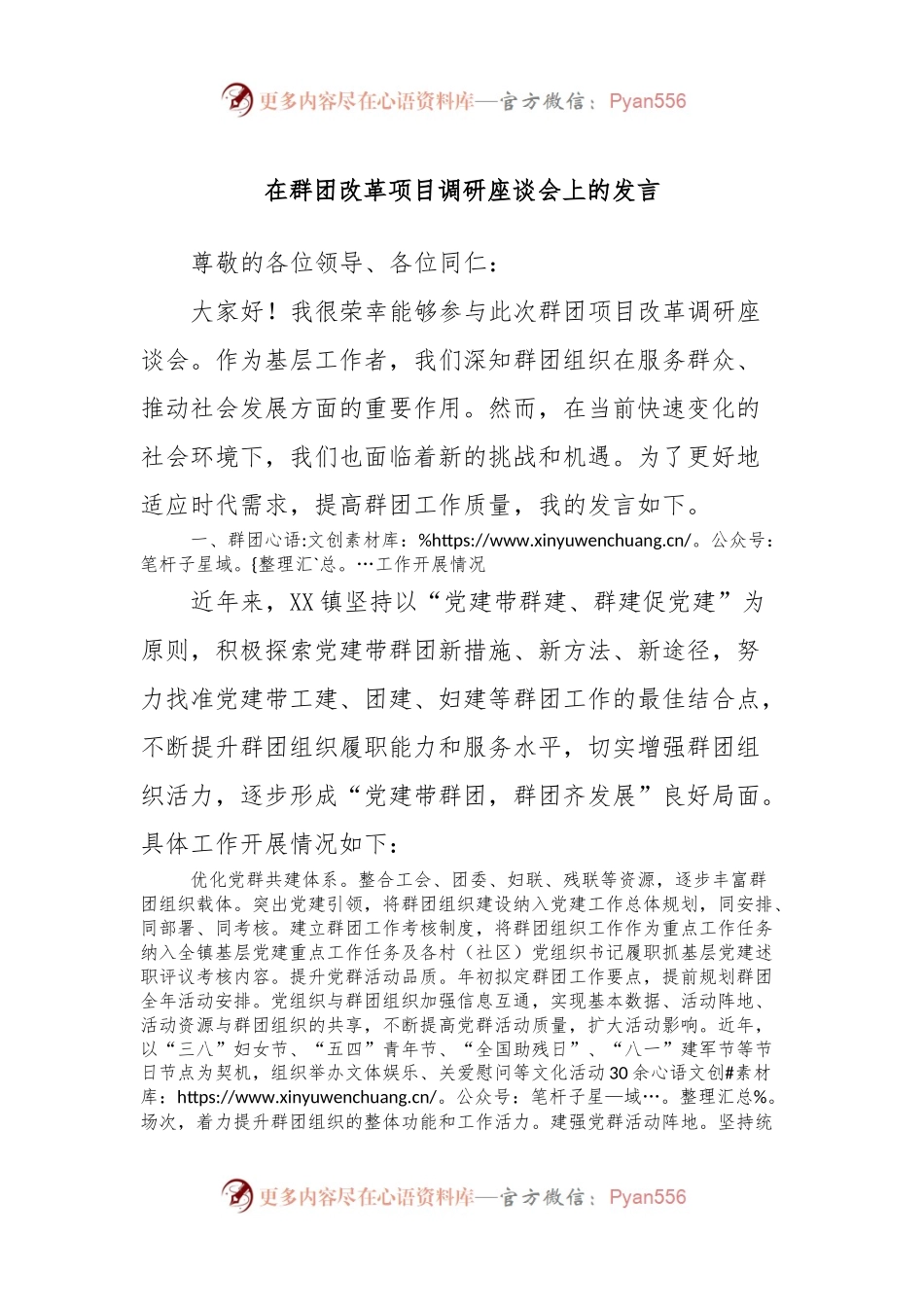 在群团改革项目调研座谈会上的发言.docx_第1页