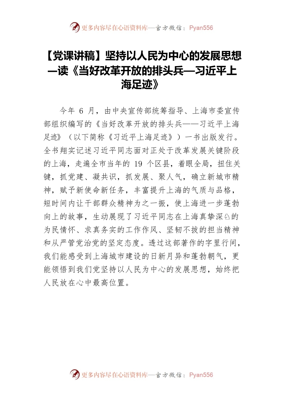 坚持以人民为中心的发展思想—读《当好改革开放的排头兵—习近平上海足迹》.docx_第1页