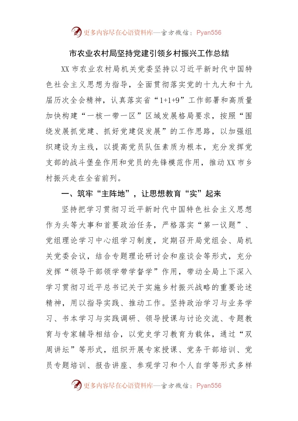 市农业农村局坚持党建引领乡村振兴工作总结.docx_第1页