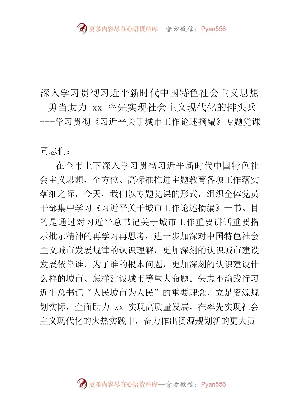 学习xxx关于城市建设论述专题党课.docx_第1页
