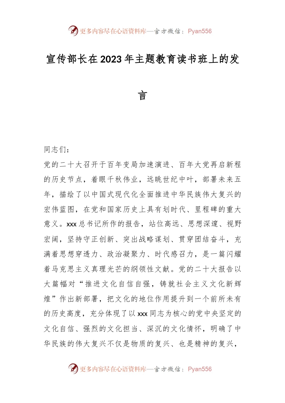 宣传部长在2023年主题教育读书班上的发言.docx_第1页