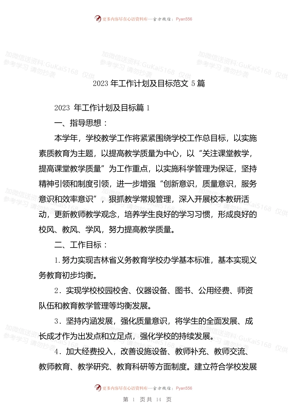 学校2023年工作计划及目标范文5篇.docx_第1页
