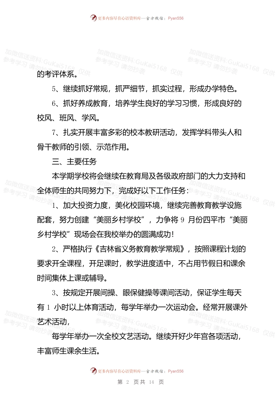 学校2023年工作计划及目标范文5篇.docx_第2页