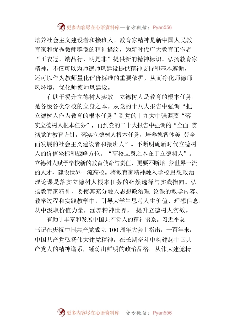 大力弘扬和传承教育家精神.docx_第2页