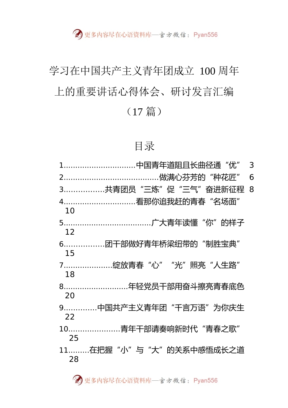 学习在中国共产主义青年团成立100周年上的重要讲话心得体会、研讨发言汇编（17篇）.docx_第1页