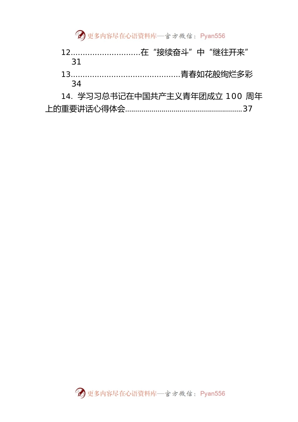 学习在中国共产主义青年团成立100周年上的重要讲话心得体会、研讨发言汇编（17篇）.docx_第2页