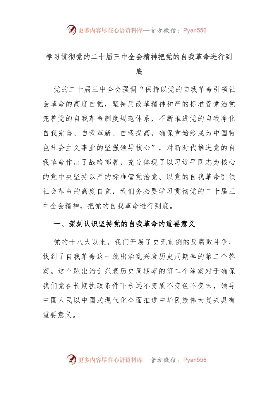 学习贯彻党的二十届三中全会精神 把党的自我革命进行到底.docx_第1页